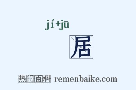 堲居是什么意思的图片